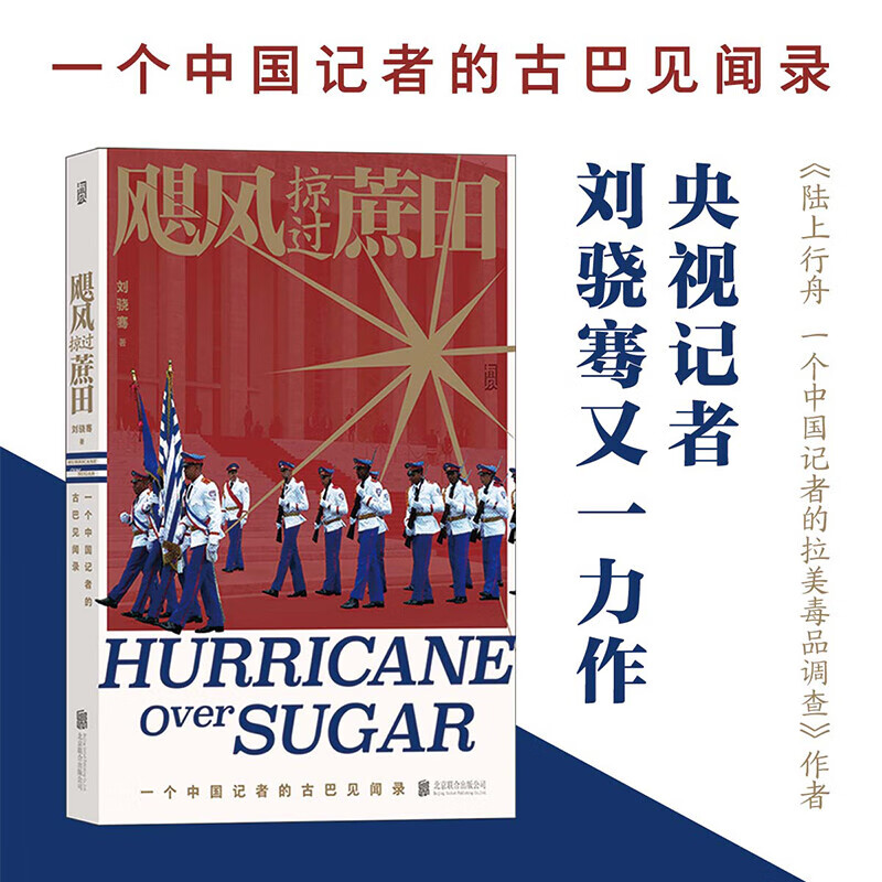 飓风掠过蔗田 陆上行舟同作者刘骁骞著历时六年九赴古巴深度调查报道 刘骁骞 著 信睿