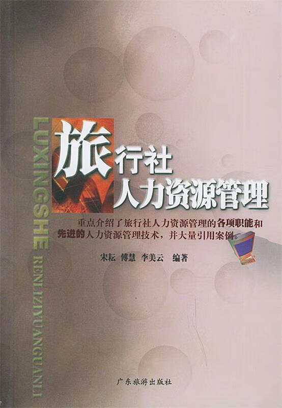 旅行社人力资源管理
