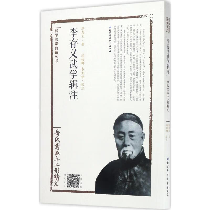 李存义武学辑注-岳氏意拳十二形精艺