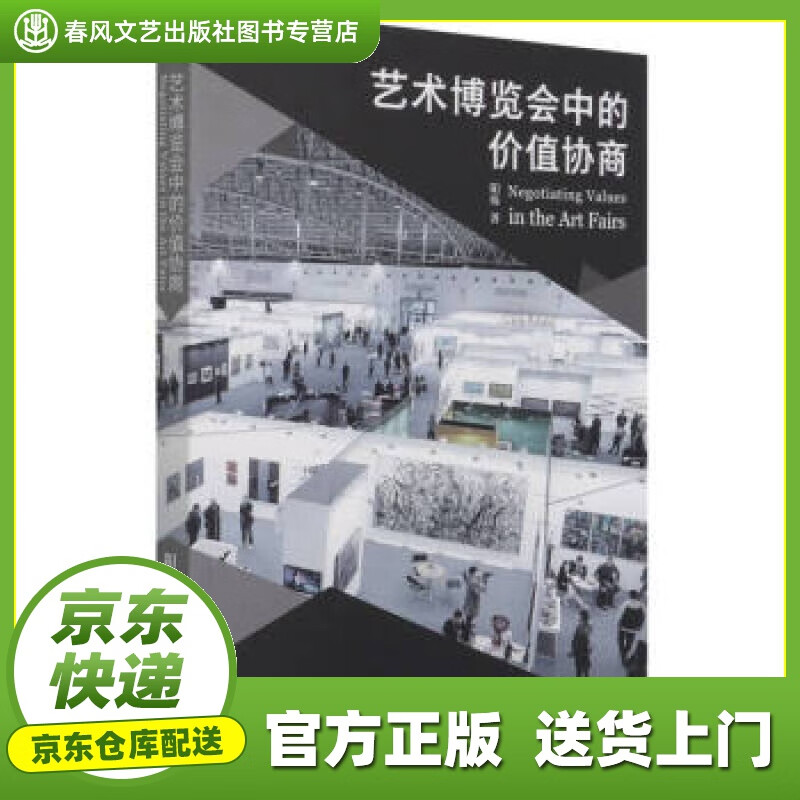 【正版图书 京东配送】艺术博览会中的价值协商 阳烁 著 文化艺术出版社 9787503970801