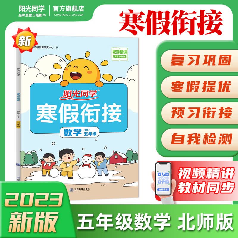 阳光同学 寒假衔接 小学数学 五年级上下册 BS北师版 2023春新版寒假作业同步练习寒假复习一本通 五年级上下册 数学 寒假衔接 北师版