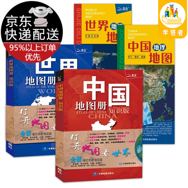 中国·世界地图册+地理地图地形图 套装共4册（学生、家庭 套装共4册