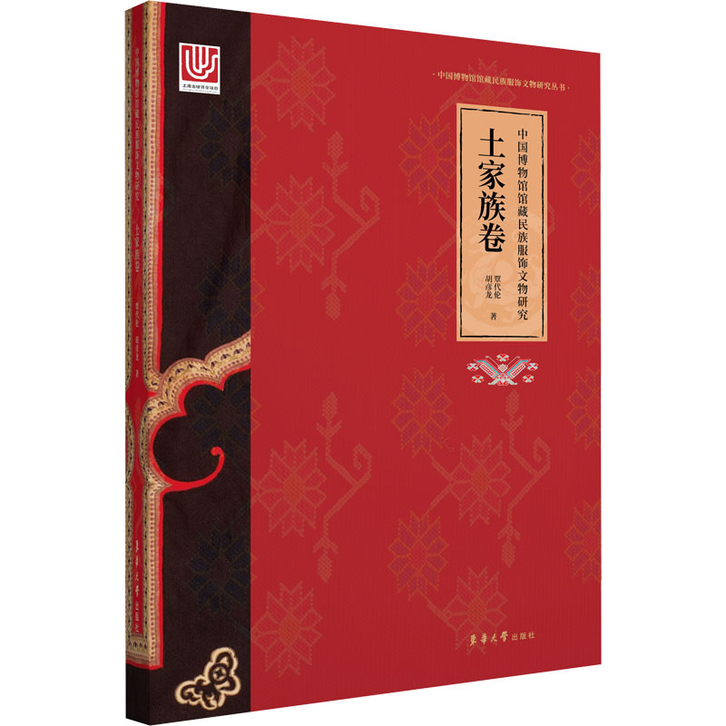 中国博物馆馆藏民族服饰文物研究 土家族卷 图书