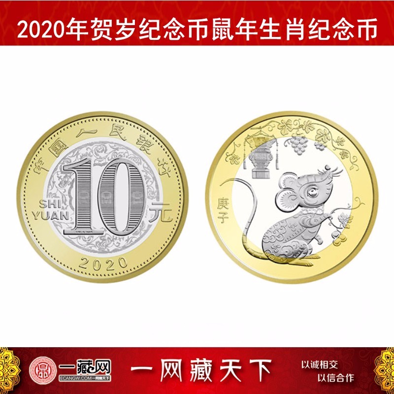 一藏鼎盛 鼠币  第二轮生肖10元纪念币 2020年鼠年纪念币  封装 生肖