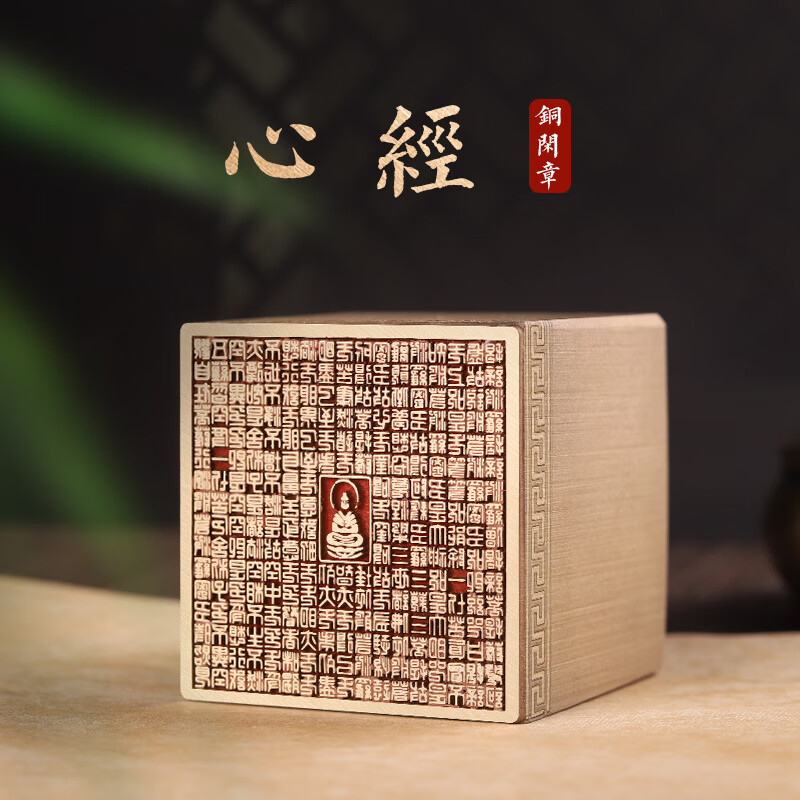 心经-书画闲章定制黄铜印章定刻国画藏书成品引首压脚落款章 心经50