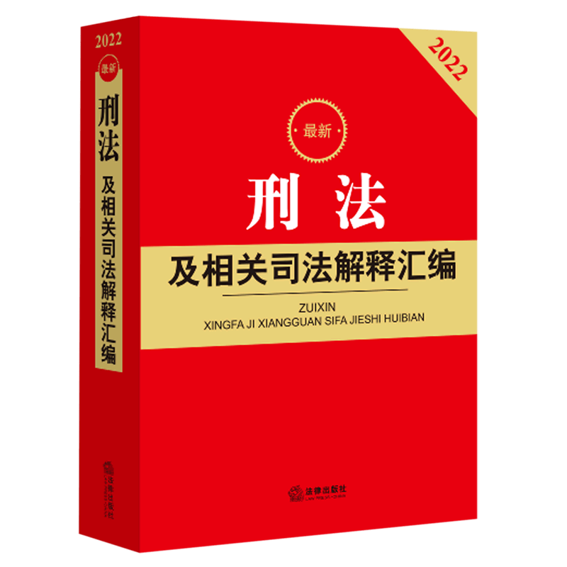 最新刑法及相关司法解释汇编(2022)