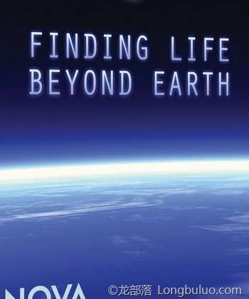 寻找地球以外的生命