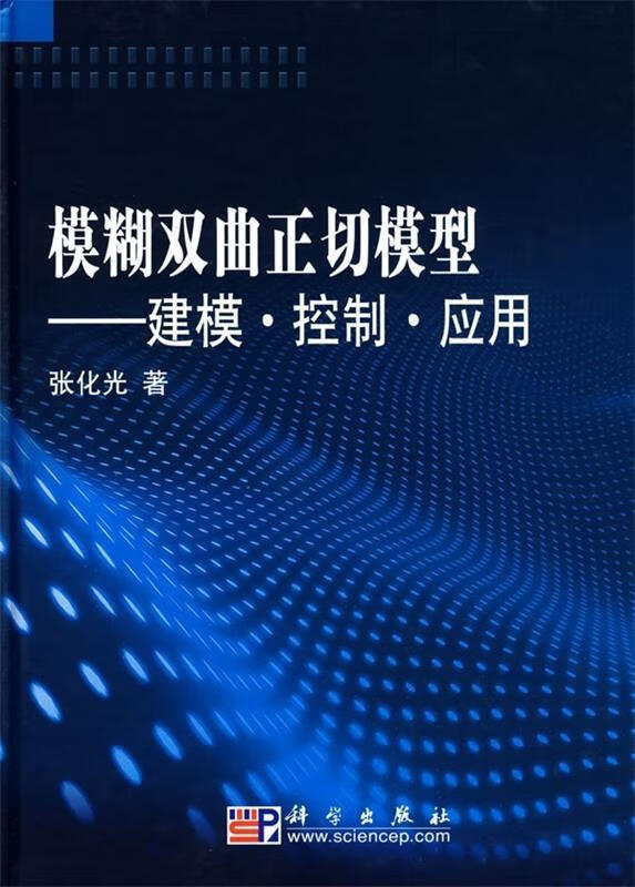 模糊双曲正切模型:建模·控制·应用 张化光 著【正版】