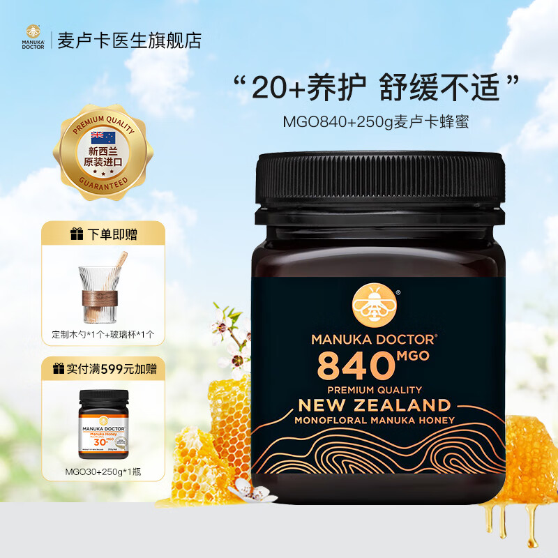 新西兰进口蜂蜜MGO840+麦卢卡Manuka医生蜂蜜UMF20+熊猫级天然营养无添加活性升级