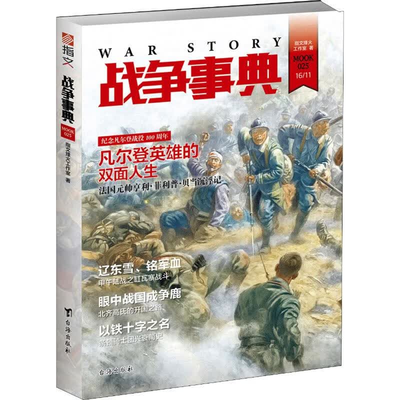 战争事典 025 指文烽火工作室 书籍