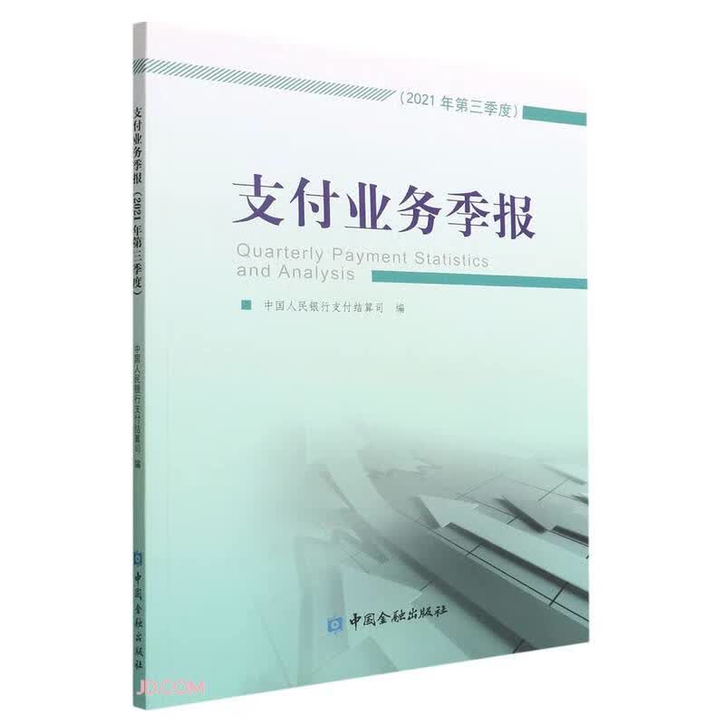 支付业务季报(2021年第3季度)
