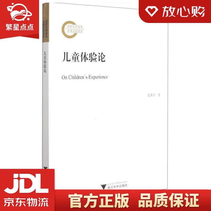 【新华书店正版图书】儿童体验论 伍香平 浙江大学出版社 正版图书