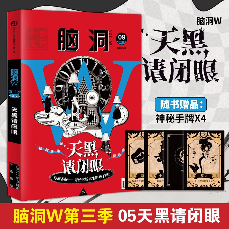 【正版现货】 脑洞w系列第三季1-9册自选扶他柠檬茶 脑洞大开系列书 05天黑请闭眼