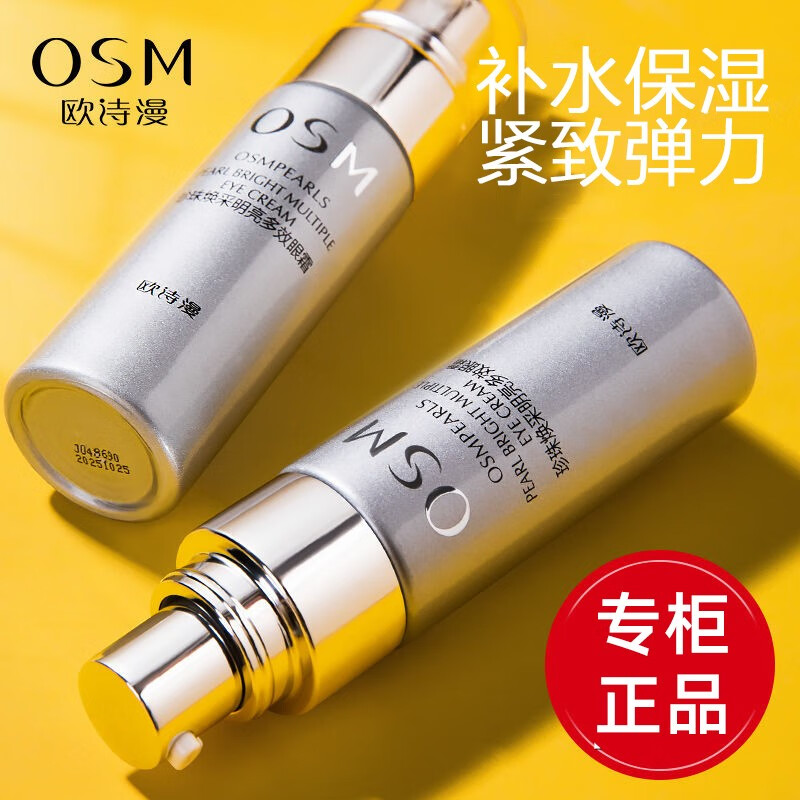欧诗漫（OSM）眼霜珍珠焕采明亮多效眼精华淡化黑提拉紧致眼部细纹眼圈补水保湿 保湿眼霜20g（到手1支）