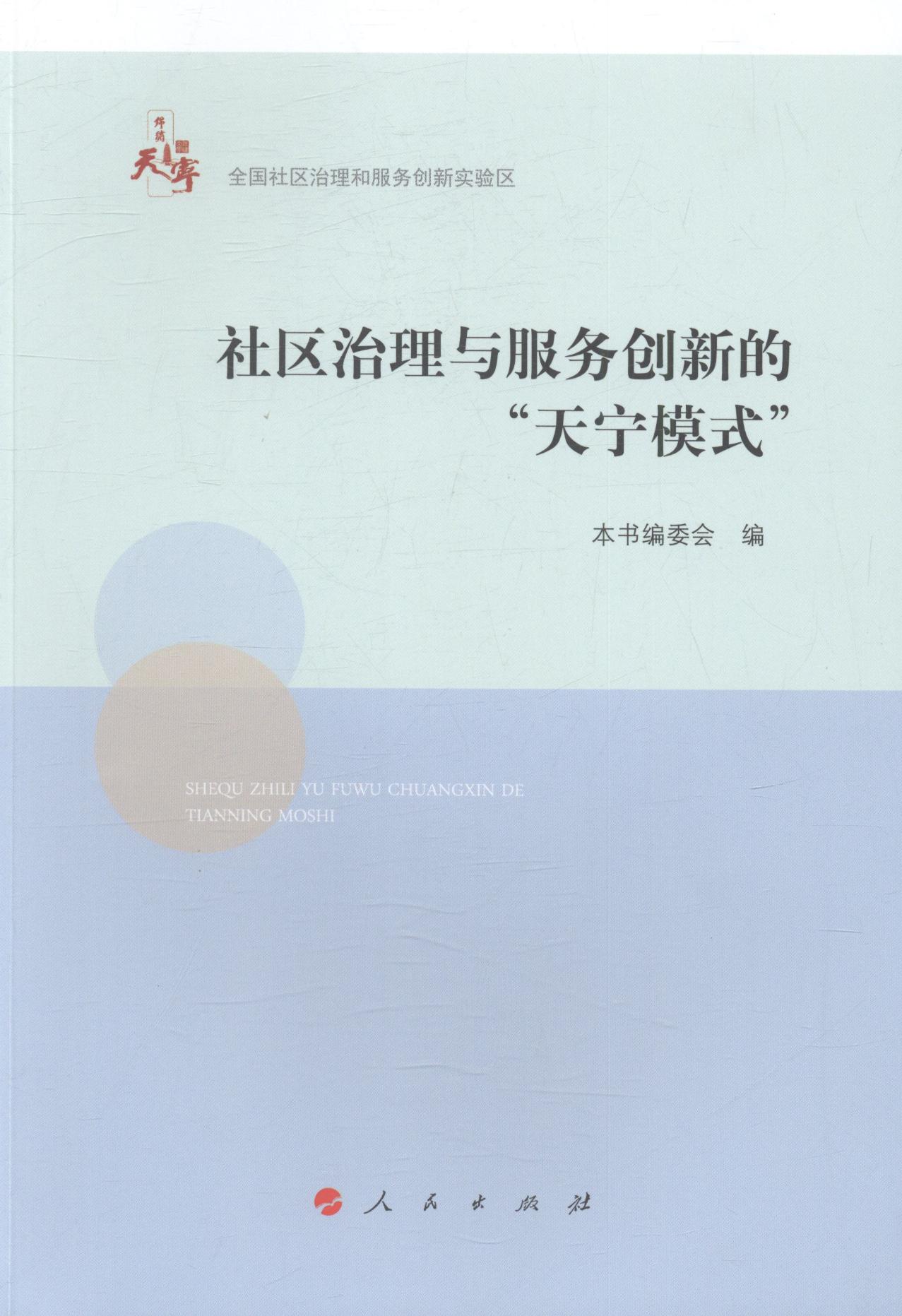 社区治理与服务创新的天宁模式 社会科学 《社区治理与服务创新的“天宁模式”》编委会编 人民出版社 9