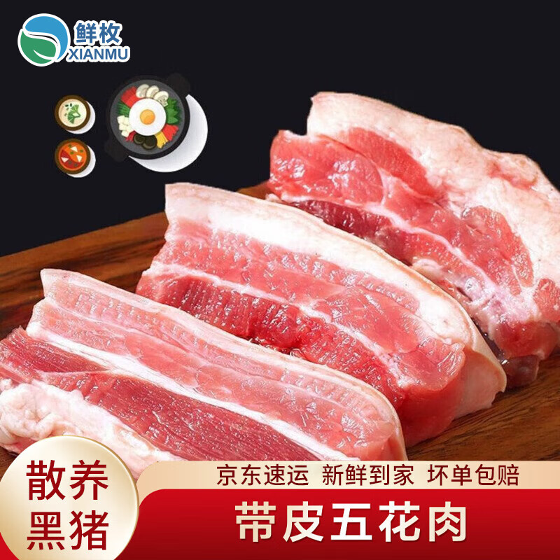 鮮枚農(nóng)家散養(yǎng)黑豬肉精品帶皮五花肉黑毛土豬肉生豬肉鮮肉當(dāng)天現(xiàn)殺 5斤