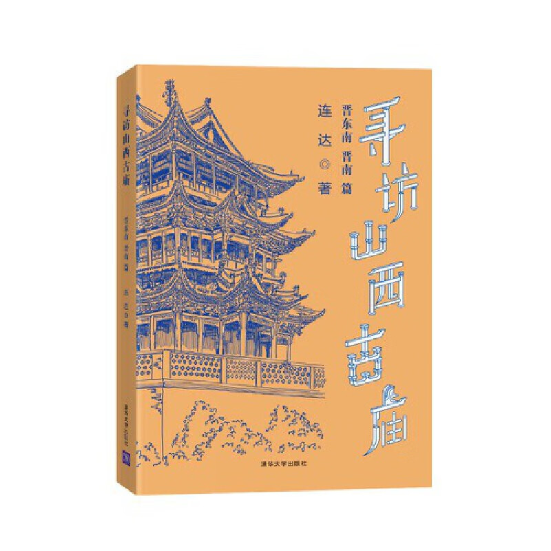 寻访山西古庙(晋东南,晋南篇)