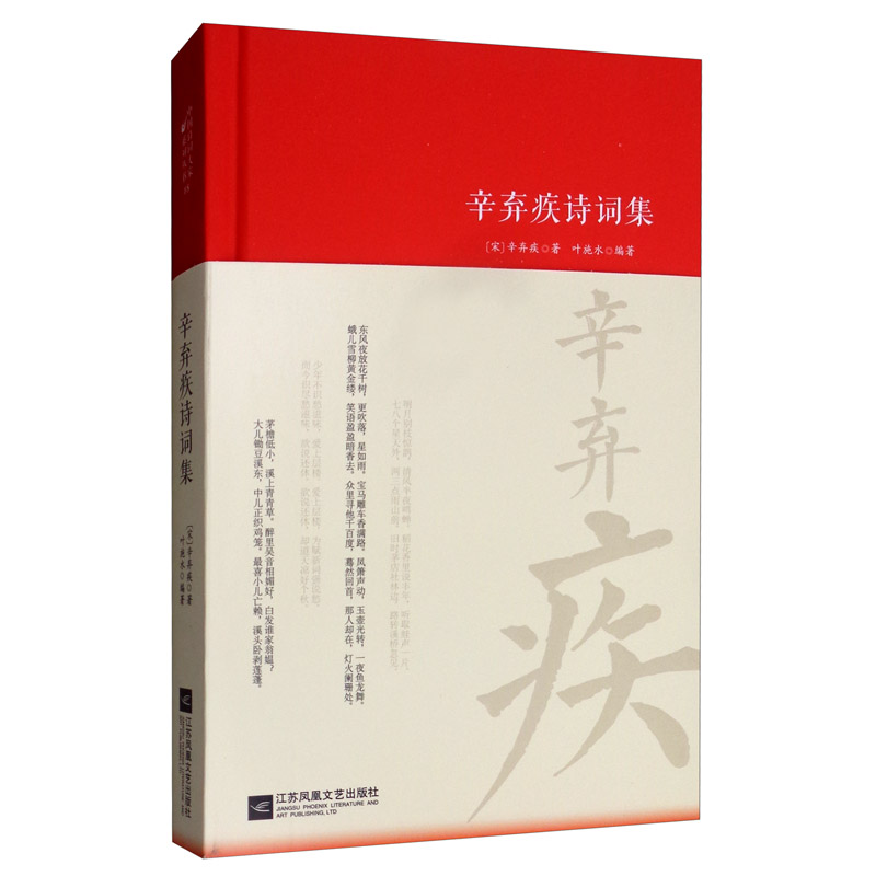 辛弃疾诗词集/诗词大家