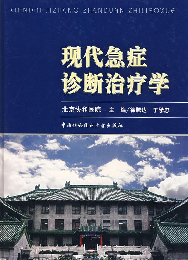 【新华书店正版】现代急症诊断治疗学 徐腾达,于学忠主编 中国协和医科大学出版社 9787810728904