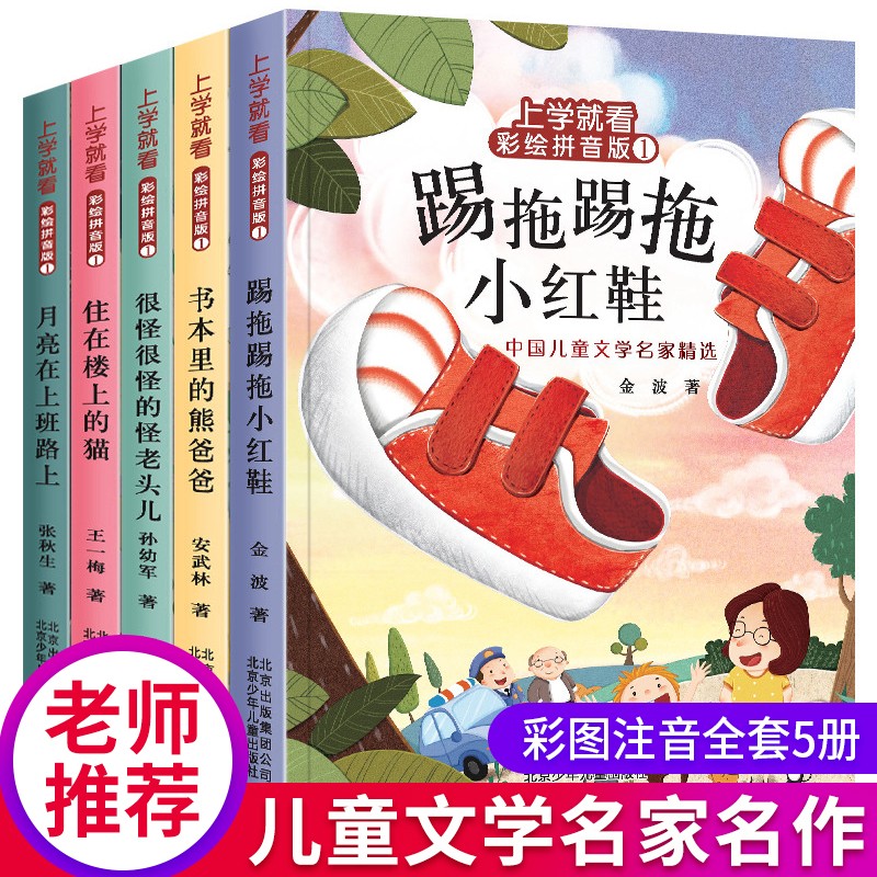 中国儿童文学精选系列一（全5册注音版）名家获奖作品集+塑造孩子完美品格+提高语文学习能力属于什么档次？