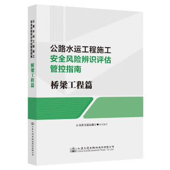 公路水运工程施工安全风险辨识评估管控指南:桥梁工程篇 江苏省交通运输厅 著,江苏省交通运输厅 人民交