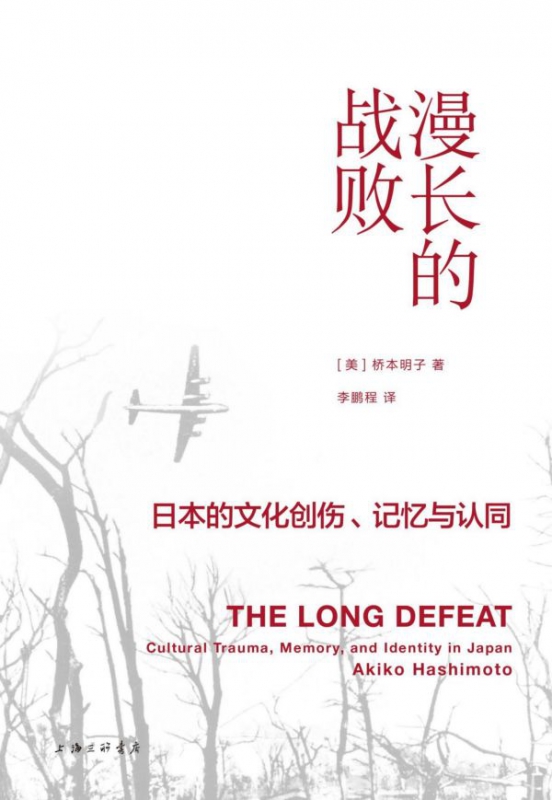 漫长的战败(日本的文化创伤记忆与认同)(精)