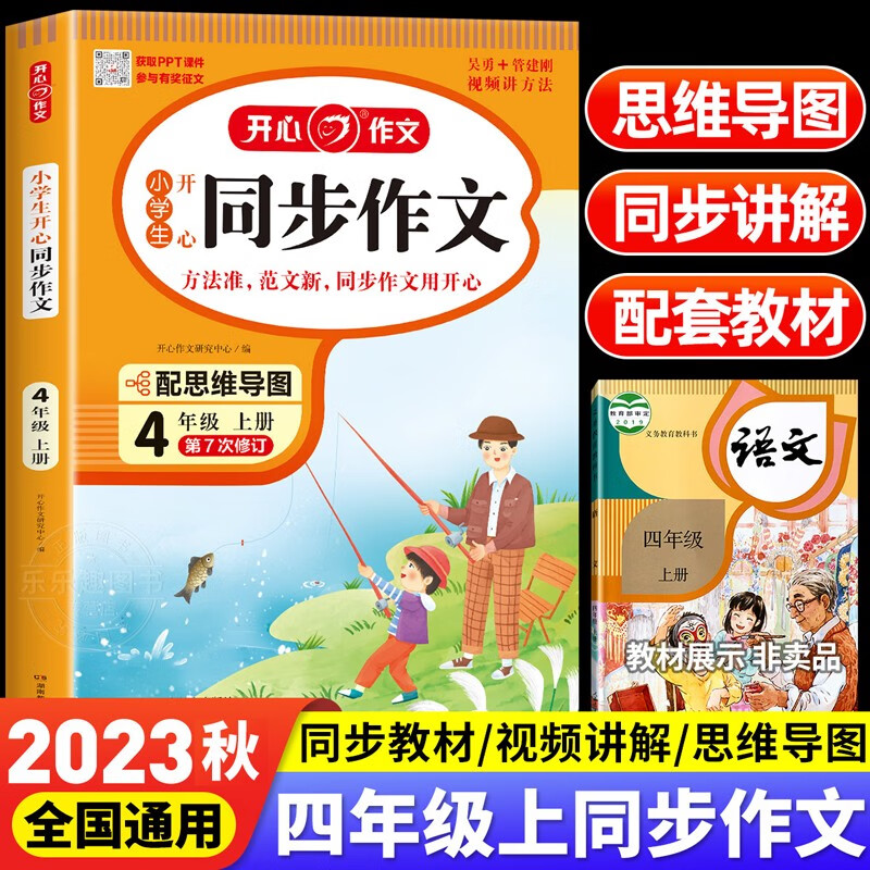 【自选年级】2023秋新版开心同步作文一二三年级四年级五六年级上下册同步作文素材作文辅导书开心作文小学生 四年级上册同步作文