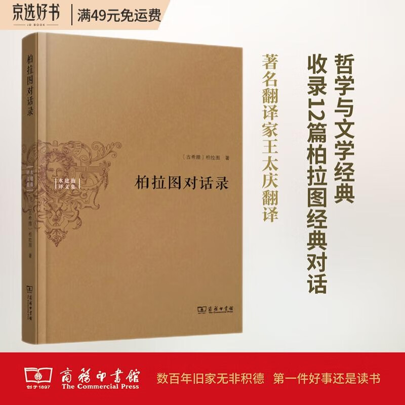 柏拉图对话录（水建馥译文集）