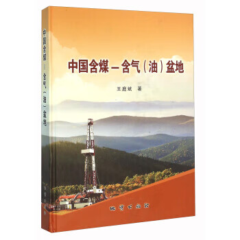 中国含煤-含气盆地 王庭斌【正版书】