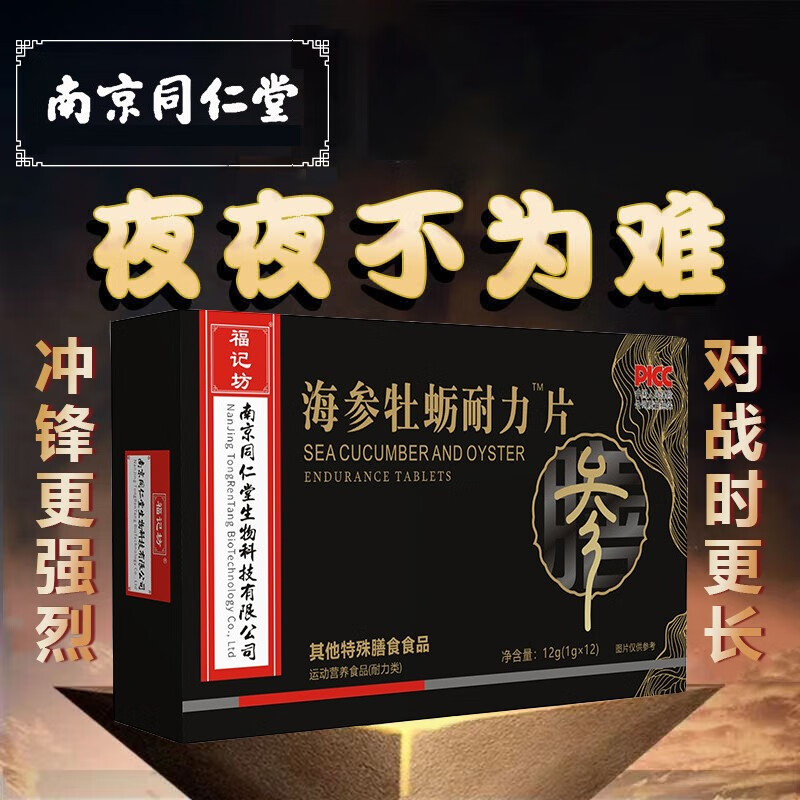 【药房直售】南京同仁堂海参牡蛎耐片海参人参牡蛎肽男性营养品 1盒