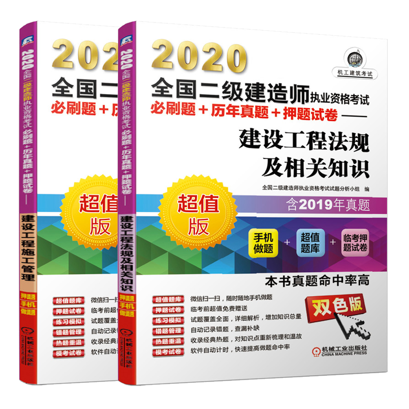 2020二级建造师执业资格考试必刷题+历年真题+押题试卷建设工程施工管理+建设工程法