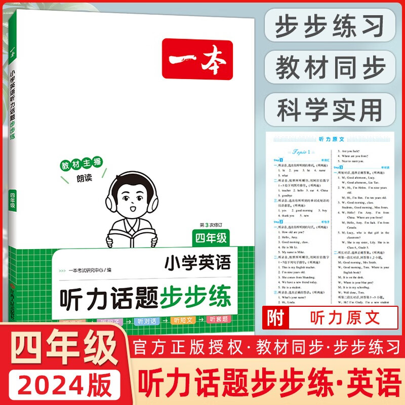 【全国通用】2024版一本小学英语听力话题步步练四年级英语小学生4年级英语听力专项强化训练听词汇听句子听短文