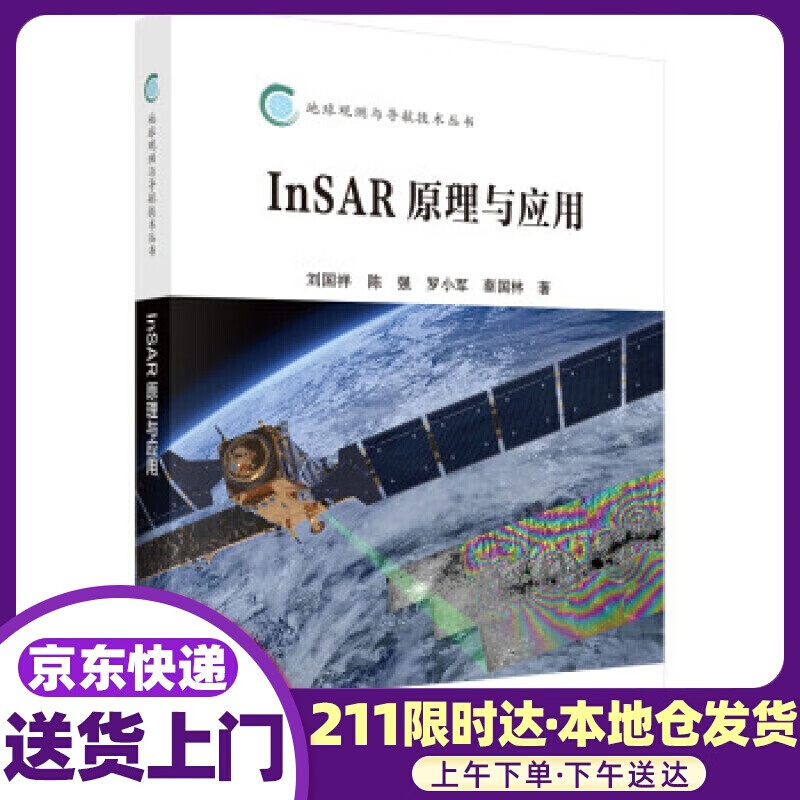 InSAR原理与应用 刘国祥等 著 科学出版社