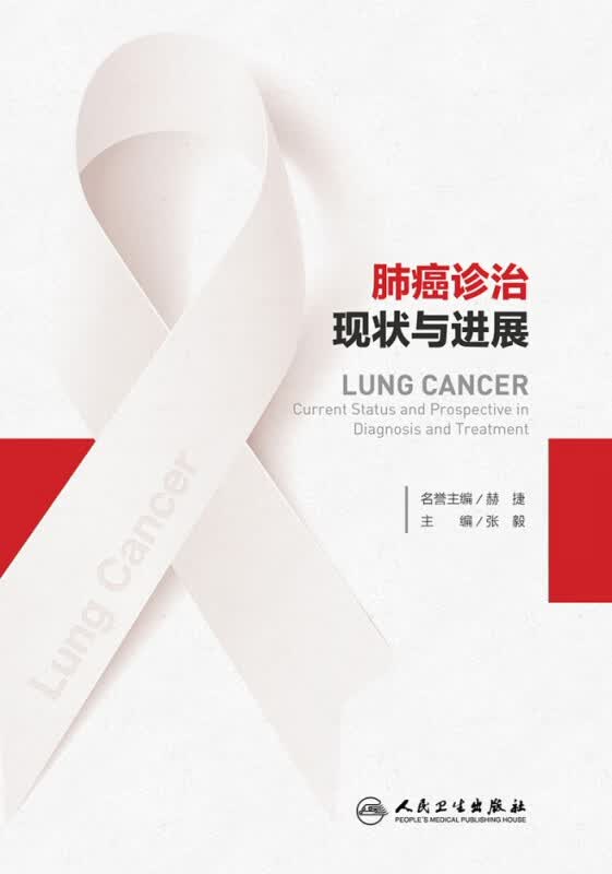 肺癌诊治现状与进展