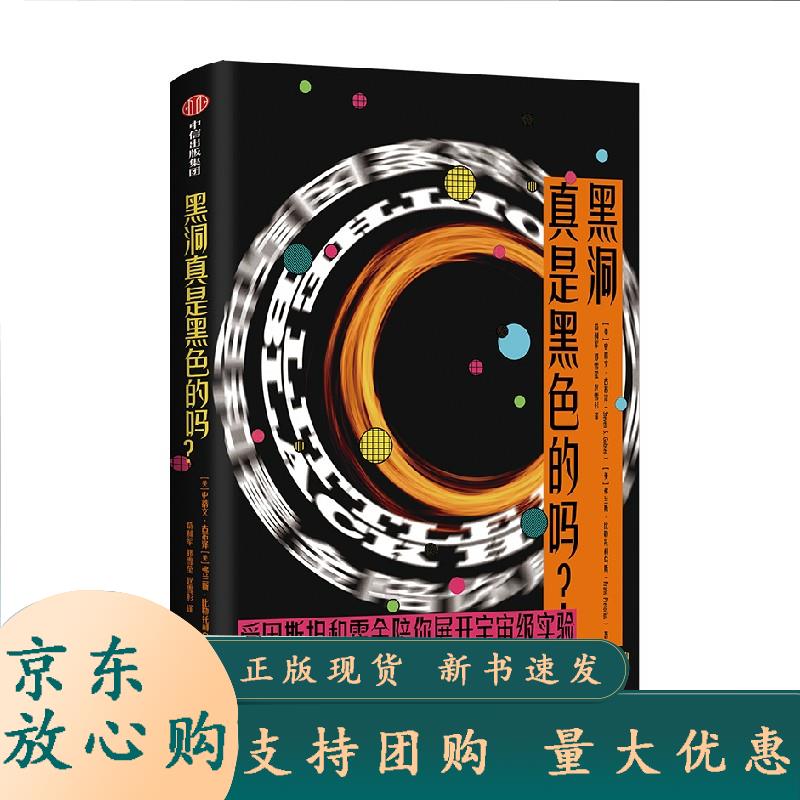 黑洞真是黑色的吗 史蒂文古布泽等著 中信出版社 [美]史蒂文·古布泽弗兰斯·比勒陀利乌斯