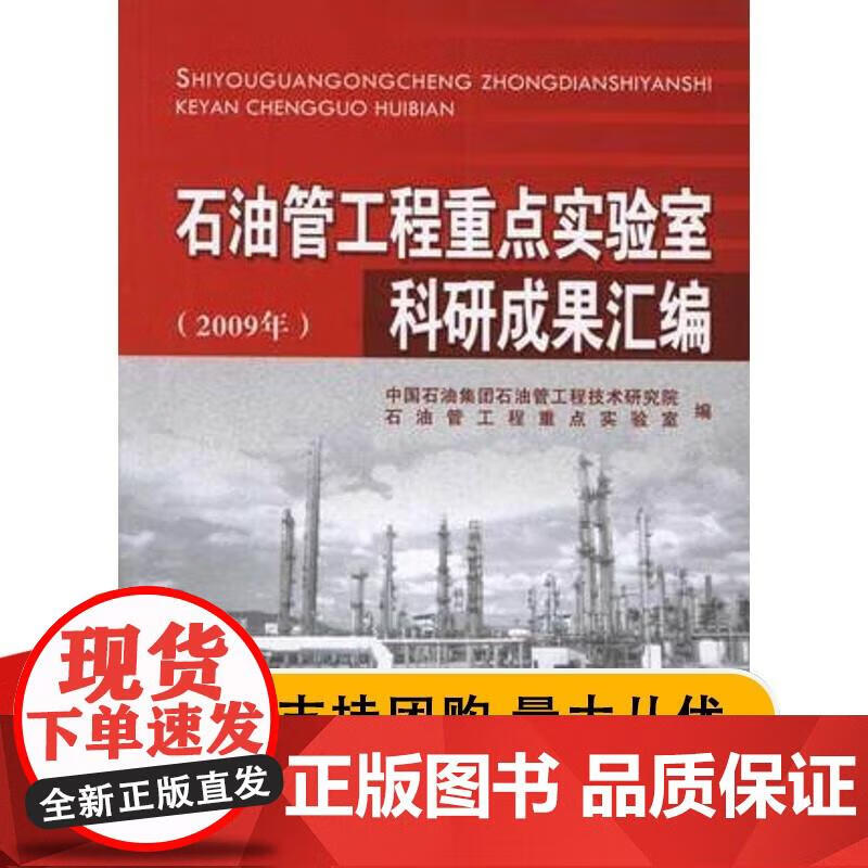 石油管工程重点实验室科研成果汇编(2009年) 9787502180591 赵新伟