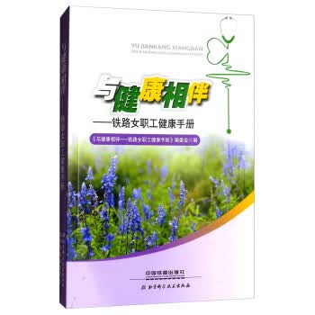 与健康相伴：铁路女职工健康手册 《与健康相伴：铁路女职工健康手册》编委会 9787113240264