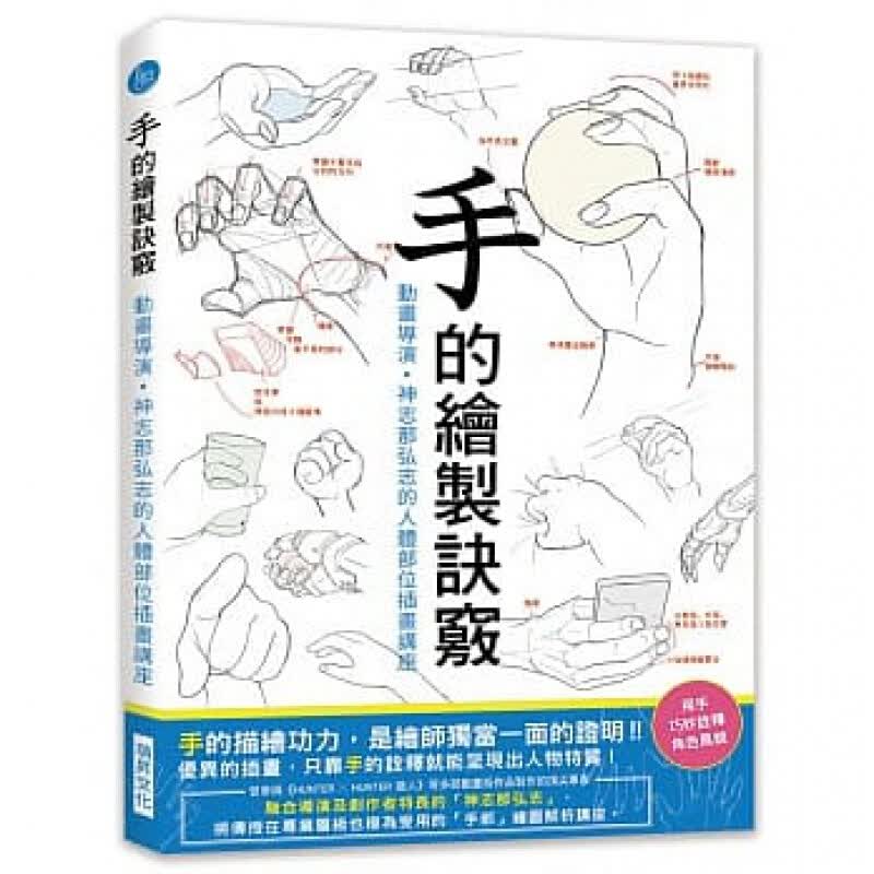 预订台版 手的绘制诀窍动画导演 神志那弘志的人体部位插画讲座艺术绘画【下架】