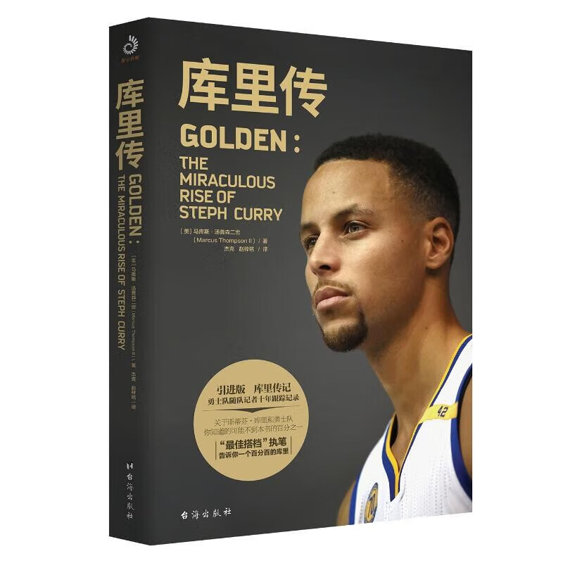 库里传(珍藏纪念版)人物传记体育明星篮球运动员nba球星勇士队篮球
