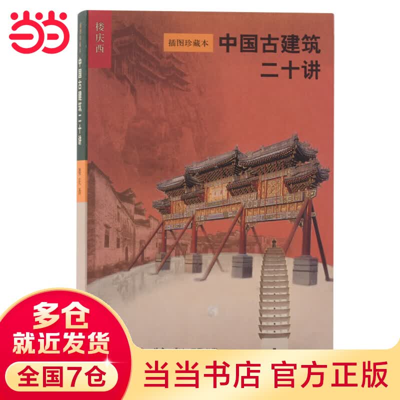 中国古建筑二十讲 插图珍藏本