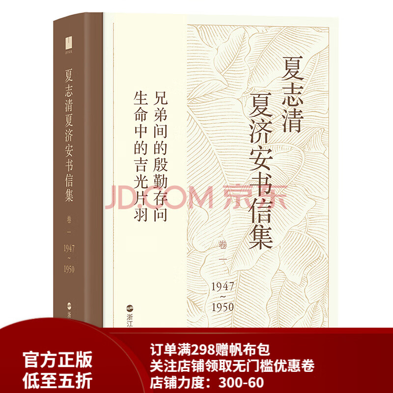 后浪官方正版 夏志清夏济安书信集 卷一 1947-1950 兄弟间的殷勤存问 六百封私密书信珍藏记录