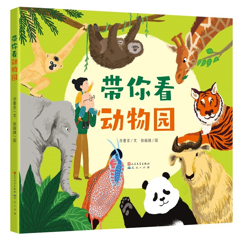 带你看动物园（入选“华文好书”人气榜，3—7岁亲子共读的科学认知书，翻开小小折页，走进动物世界）