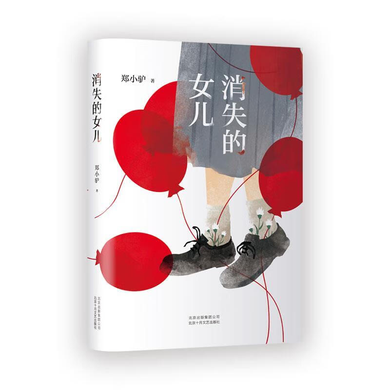 消失的女儿 郑小驴 著 北京十月文艺出版
