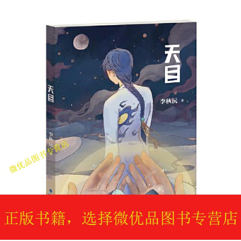天目(全国儿童文学奖得主李秋沅呕心沥血佳作)