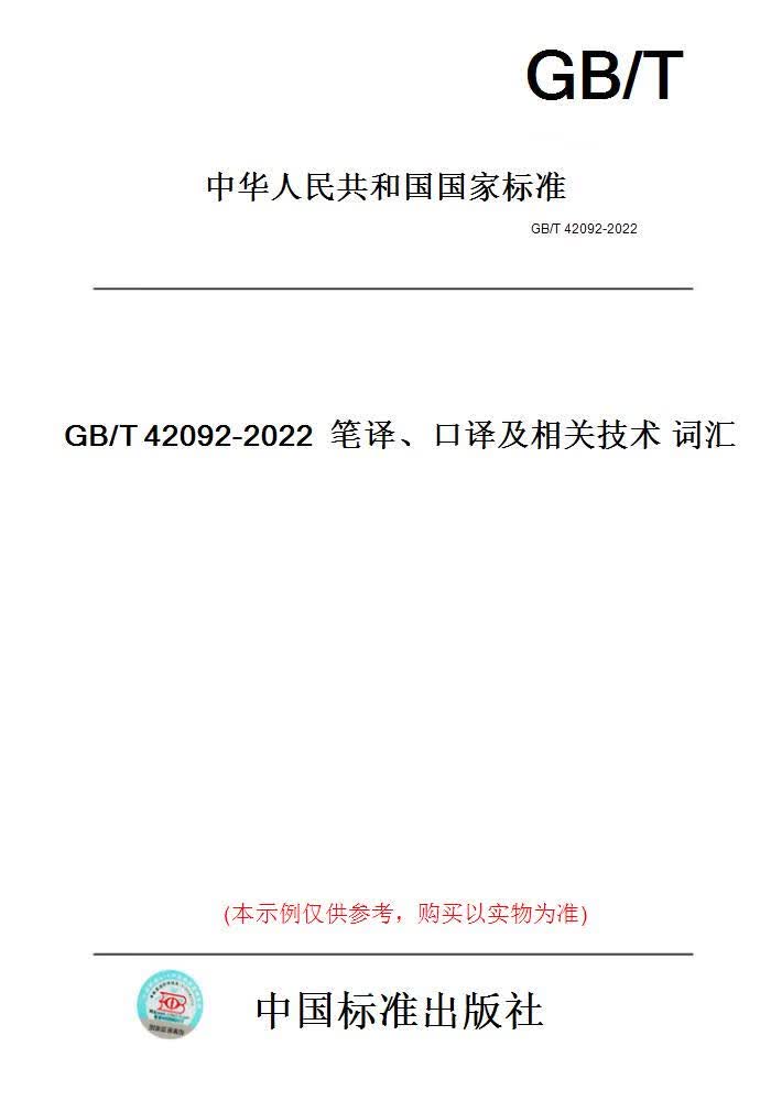 【纸版图书】GB/T42092-2022笔译、口译及相关技术词...... 正版
