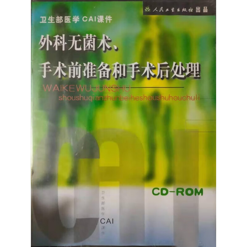 外科无菌术,手术前准备和手术后处理 cd-rom卫生部医学cai课件 默认