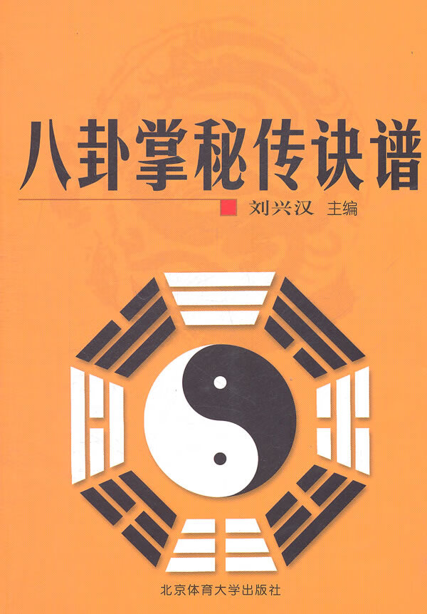 八卦掌秘传诀谱【正版图书】