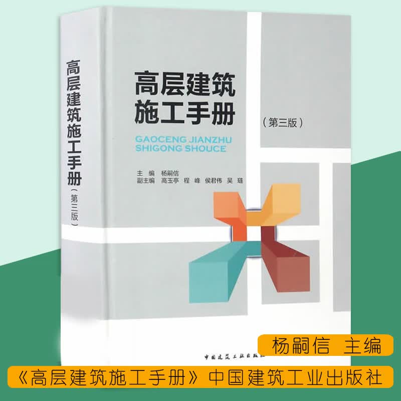 高层建筑施工手册 第三版 第3版 杨嗣信 高层建筑新结构 新材料 新工艺 新机具和现场组织与管理施工