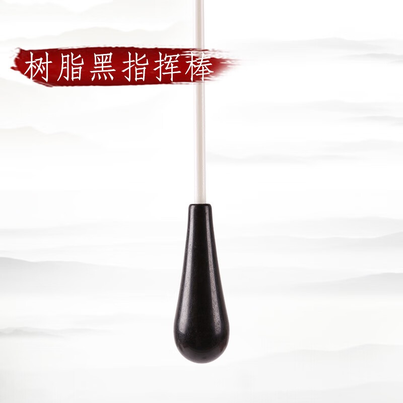 美妙斯音乐会指挥棒演出指挥器乐队指挥用演奏合奏舞台黑檀指挥杆乐器  树脂黑