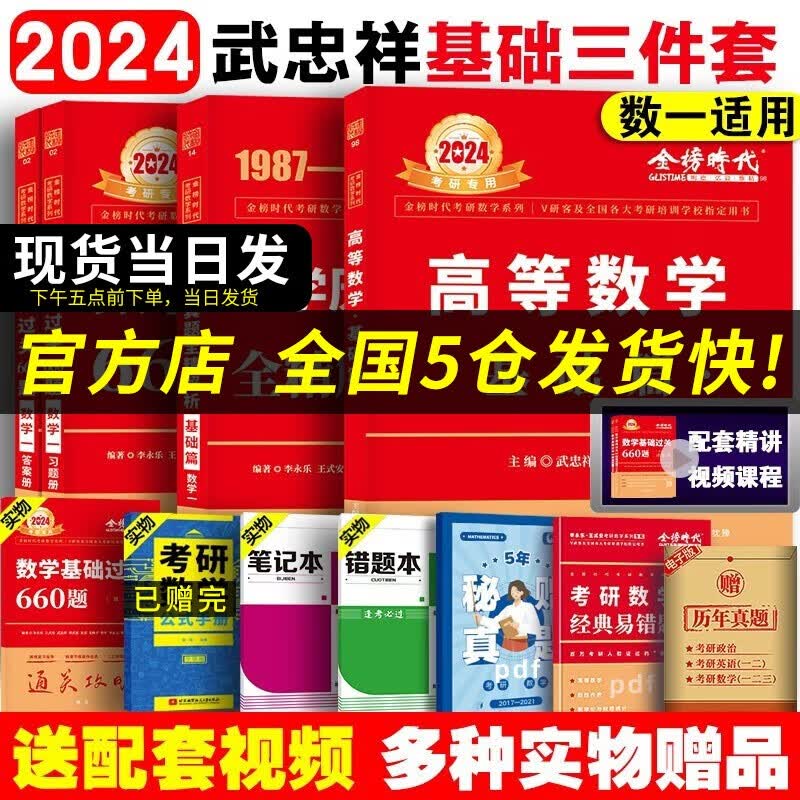 【科目可选 现货速发】李永乐2024考研数学复习全书基础篇660题数学一数学二数学三数1强化武忠祥基础过关严选题330题历年真题全精解析线性代数辅导讲义 2024武忠祥基础三件套 数学一【均送配套视频